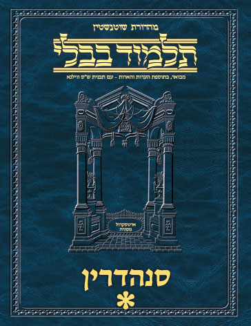 Schottenstein Ed Talmud Hebrew - Yesh Foundation Digital Edition  [#47] - Sanhedrin Vol 1 (2a-42a)