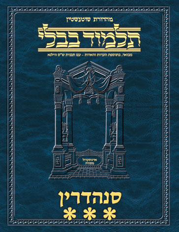 Schottenstein Ed Talmud Hebrew - Yesh Foundation Digital Edition [#49] - Sanhedrin Vol 3 (84b-113b)