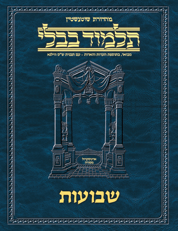 Schottenstein Ed Talmud Hebrew - Yesh Foundation Digital Edition [#51] - Shevuos (2a-49b)