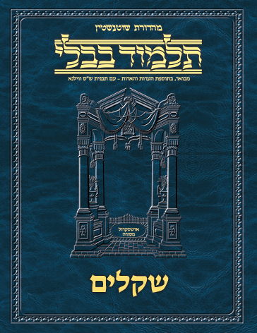 Schottenstein Ed Talmud Hebrew - Yesh Foundation Digital Edition  [#12] - Shekalim (2a-22b)