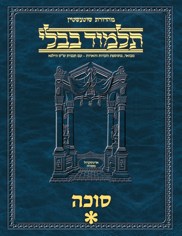 Schottenstein Ed Talmud Hebrew - Yesh Foundation Digital Edition  [#15] - Succah Vol 1 (2a-29b)