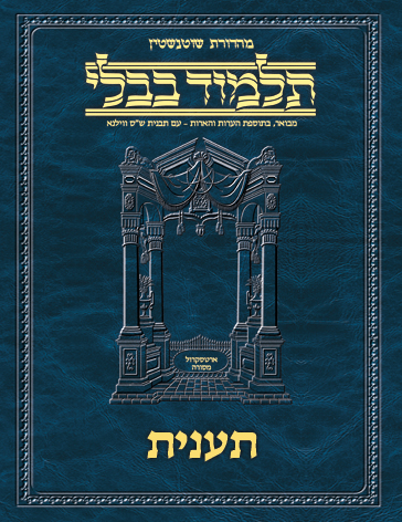 Schottenstein Ed Talmud Hebrew - Yesh Foundation Digital Edition [#19] - Taanis (2a-31a)
