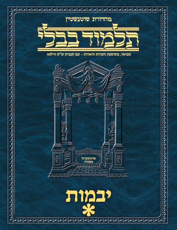 Schottenstein Ed Talmud Hebrew - Yesh Foundation Digital Edition [#23] - Yevamos Vol 1 (2a-41a)