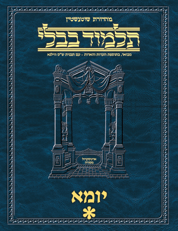 Schottenstein Ed Talmud Hebrew - Yesh Foundation Digital Edition [#13] - Yoma Vol 1 (2a-46b)