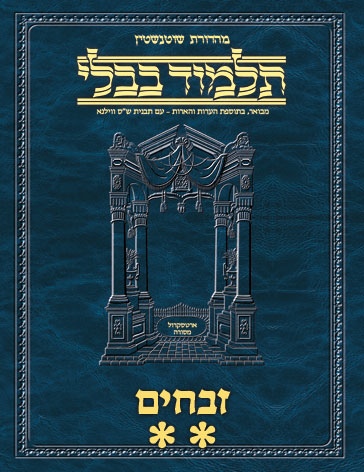 Schottenstein Ed Talmud Hebrew - Yesh Foundation Digital Edition [#56] - Zevachim Vol 2 (36b-83a)