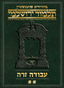 Schottenstein Talmud Yerushalmi - Hebrew Digital Ed. [#48] - Avodah Zara 2
