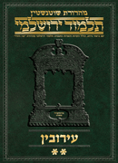Schottenstein Talmud Yerushalmi - Hebrew Digital Ed. [#17] - Eruvin volume 2