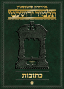 Schottenstein Talmud Yerushalmi - Hebrew Digital Ed. [#31] - Kesubos Volume 1