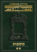 Schottenstein Talmud Yerushalmi - Hebrew Digital Ed. [#32] - Kesubos Volume 2