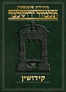 Schottenstein Talmud Yerushalmi - Hebrew Digital Ed. [#40] - Kiddushin
