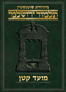 Schottenstein Talmud Yerushalmi - Hebrew Digital Ed. [#28] - Moed Kattan