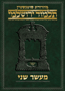 Schottenstein Talmud Yerushalmi - Hebrew Digital Ed. [#10] - Maaser Sheni