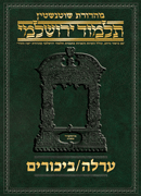 Schottenstein Talmud Yerushalmi - Hebrew Digital Ed. [#12] - Orlah /Bikkurim