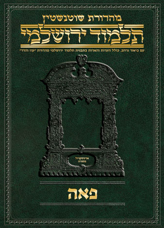 Schottenstein Talmud Yerushalmi - Hebrew Digital Ed. [#03] - Peah