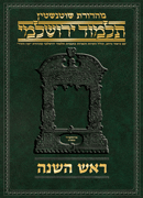 Schottenstein Talmud Yerushalmi - Hebrew Digital Ed. [#24] - Rosh Hashanah