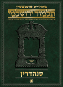 Schottenstein Talmud Yerushalmi - Hebrew Digital Ed. [#44] - Sanhedrin Vol 1