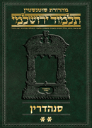 Schottenstein Talmud Yerushalmi - Hebrew Digital Ed. [#45] - Sanhedrin Vol 2