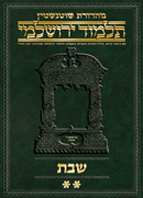 Schottenstein Talmud Yerushalmi - Hebrew Digital Ed. [#14] - Shabbos Vol 2