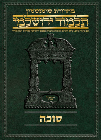 Schottenstein Talmud Yerushalmi - Hebrew Digital Ed. [#22] - Succah