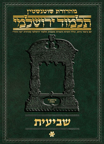 Schottenstein Talmud Yerushalmi - Hebrew Digital Ed. [#06A] - Shevi'is Vol 1