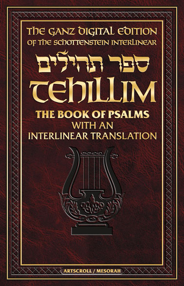 Tehillim /Psalms Interlinear - Ganz Digital Edition