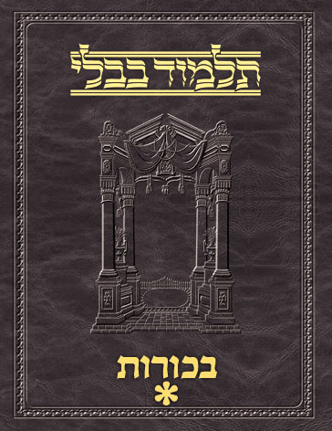 Talmud Vilna [#65] Bechoros Vol 1 (2a-31a)