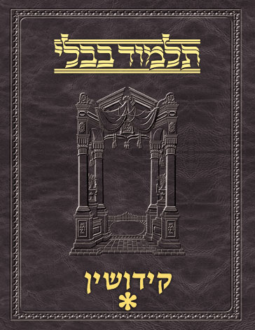 Talmud Vilna [#36] Kiddushin Vol 1 (2a-41a)